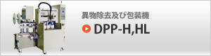DPP-H,HL