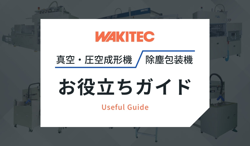 真空・圧空成形機、除塵包装機 お役立ちガイド