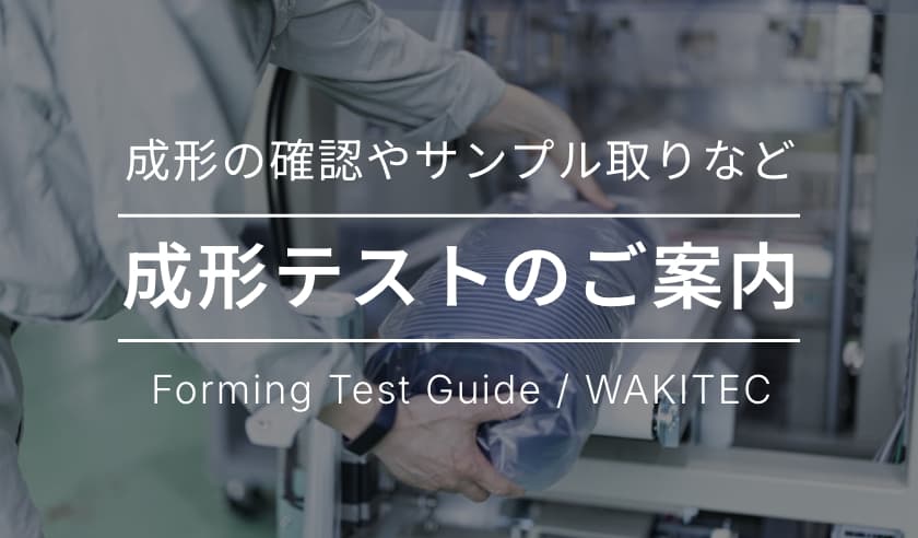 成形テストのご案内 成形の確認やサンプル取りなど