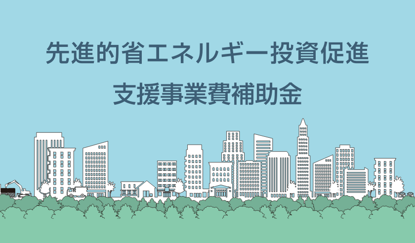 先進的省エネルギー投資促進支援事業費補助金