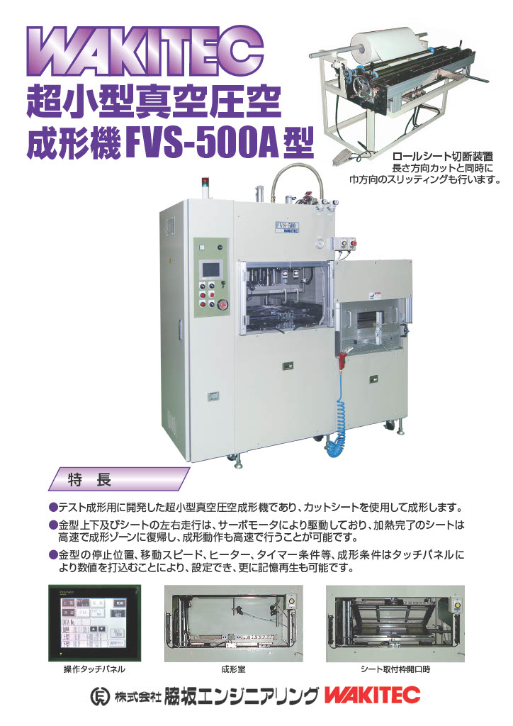 テスト用小型真空圧空成形機 FVS-500A型