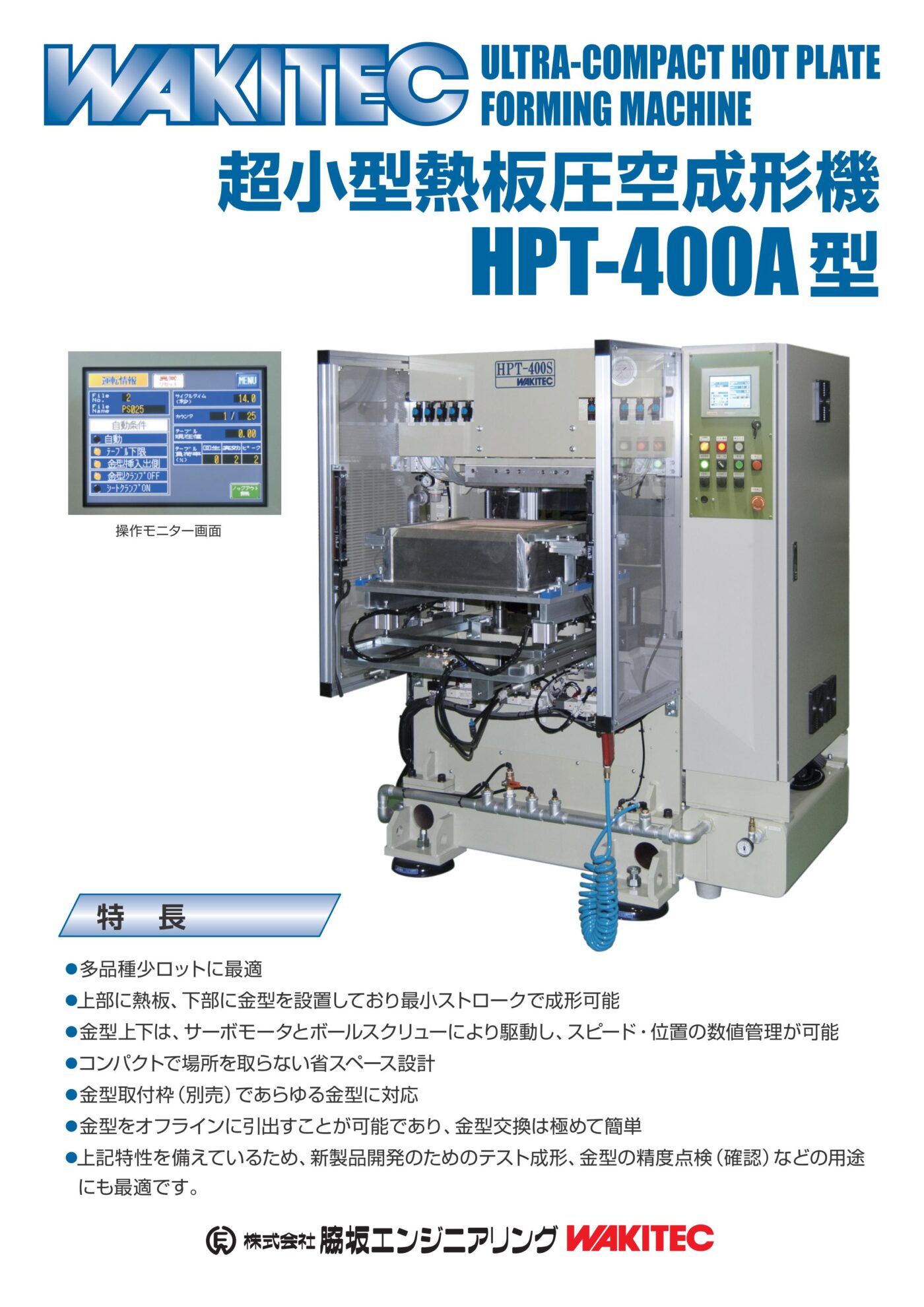 超小型熱板圧空成形機 HPT-400A型