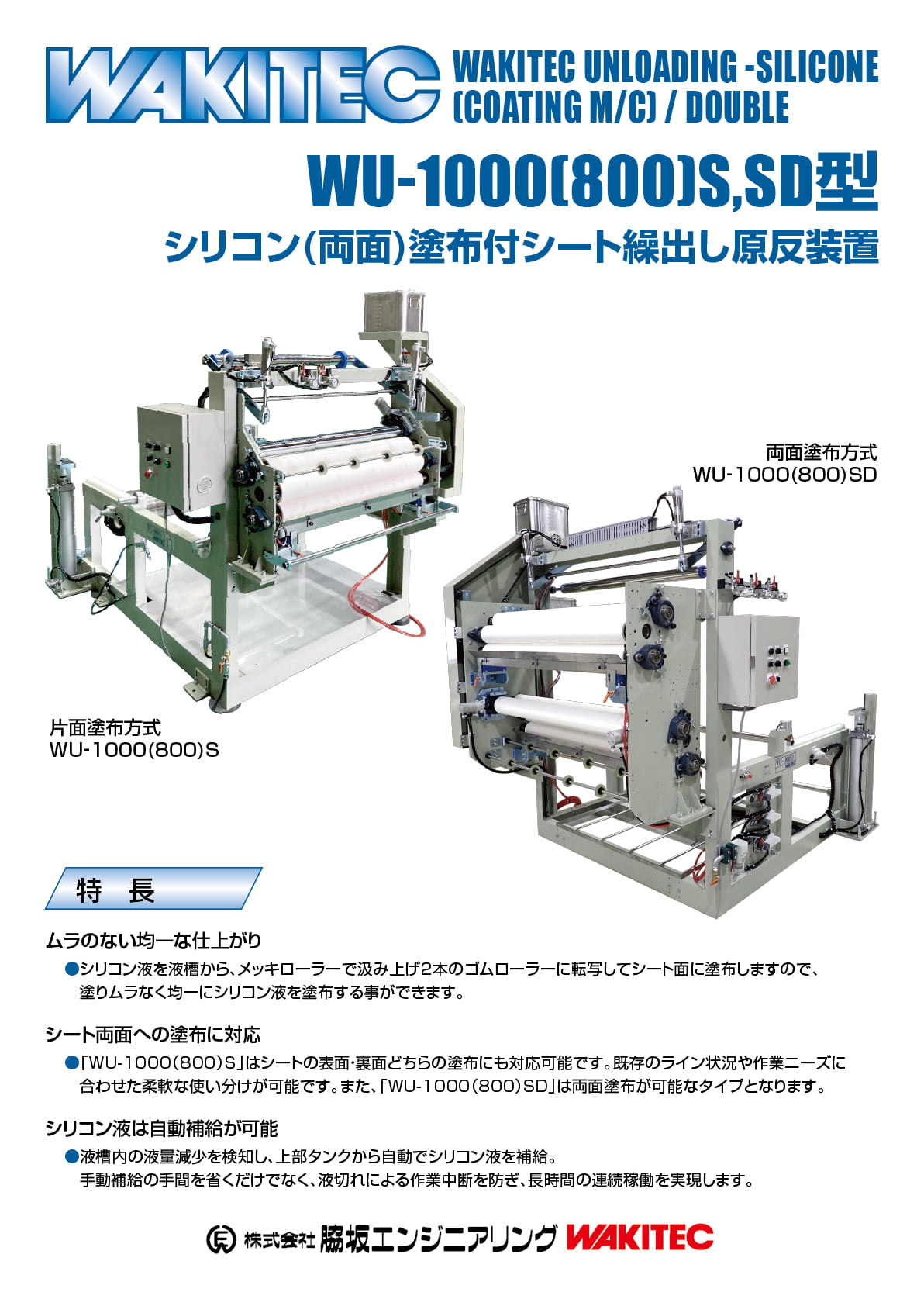 シリコン(両面)塗布付シート繰出し原反装置 WU-1000(800)S,SD型