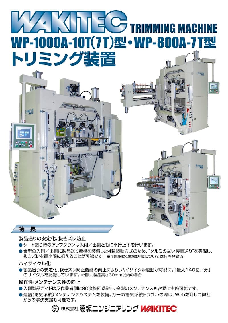 トリミング装置 WP-1000A-10T(7T), WP-800A-7T型