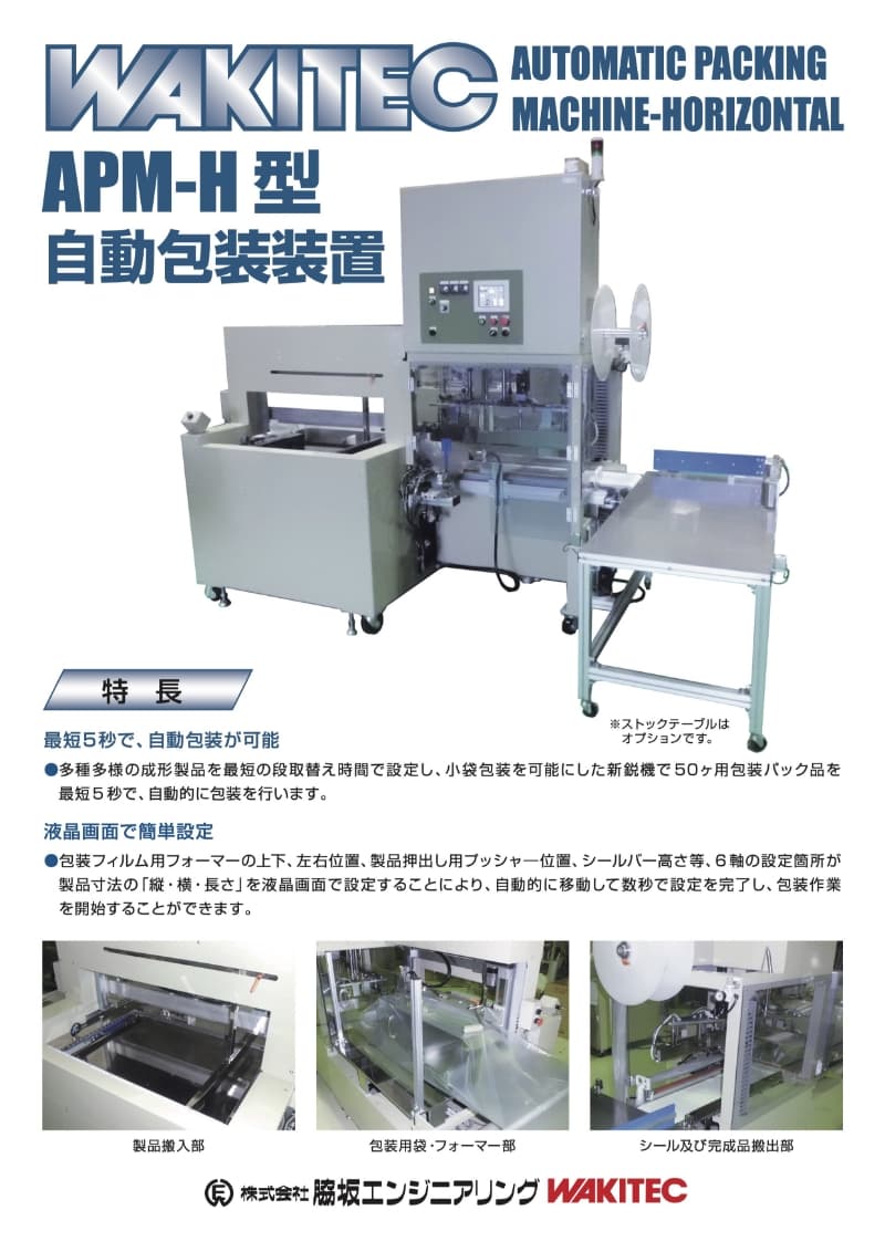 自動包装装置 APM-H型