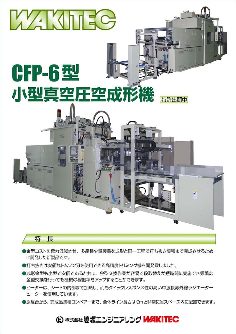 インライントリム式小型真空圧空成形機 CFP-6T型