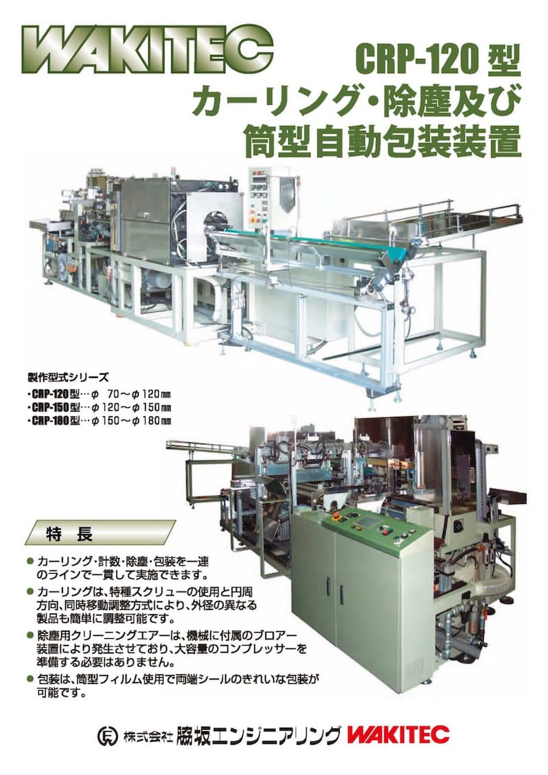 カーリング・除塵及び筒型自動包装装置 CRP-120型