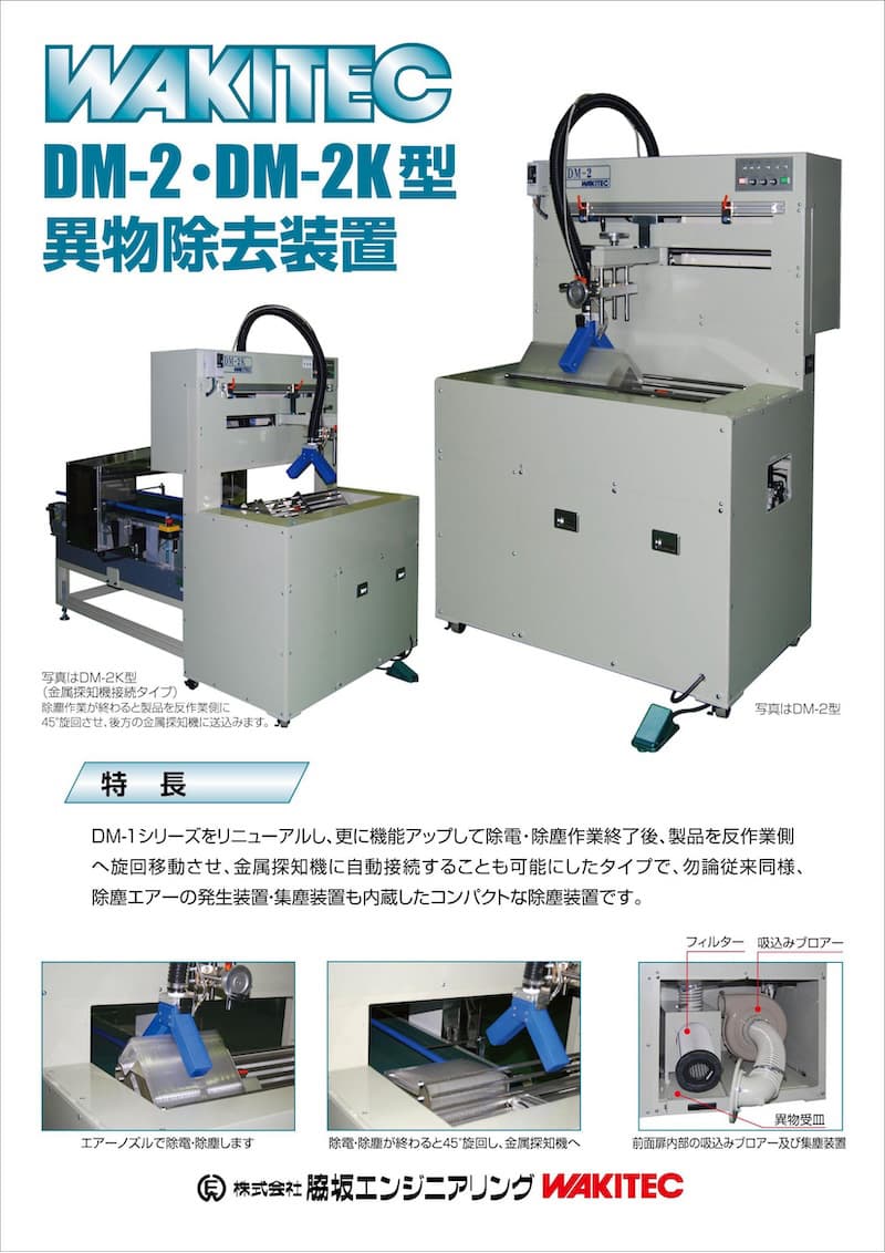 異物除去装置 DM-2, DM-2K型