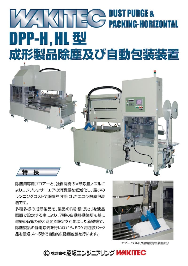 成形製品除塵及び自動包装装置 DPP-H, HL型