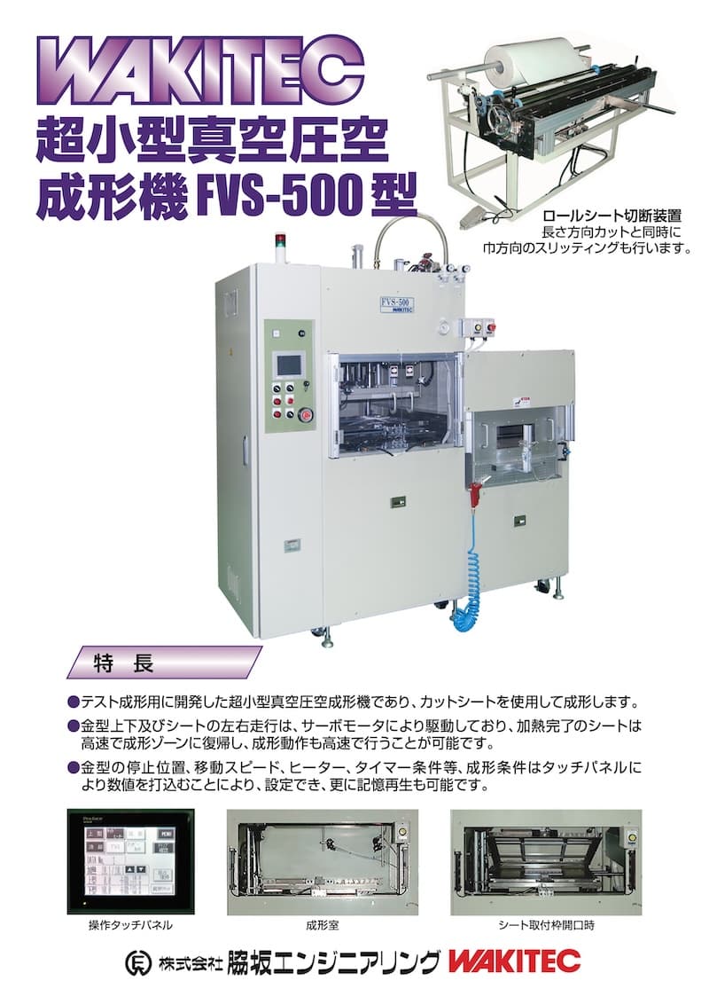 テスト用小型真空圧空成形機 FVS-500型