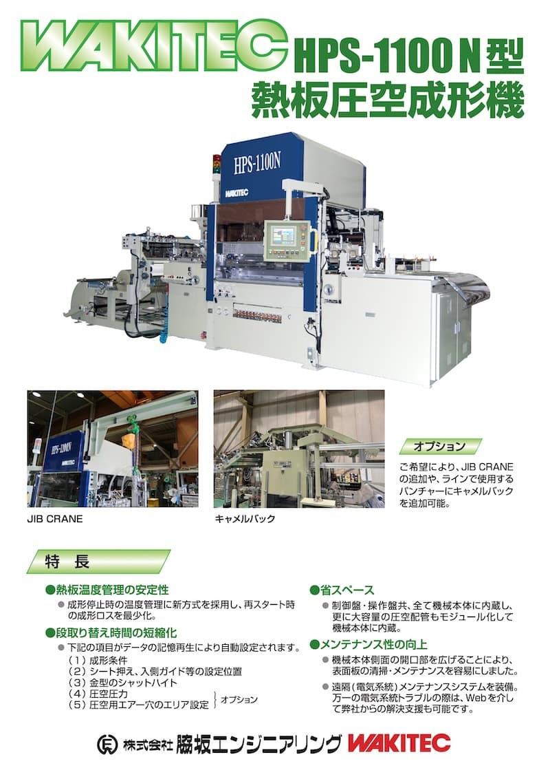 熱板圧空成形機 HPS-1100N型