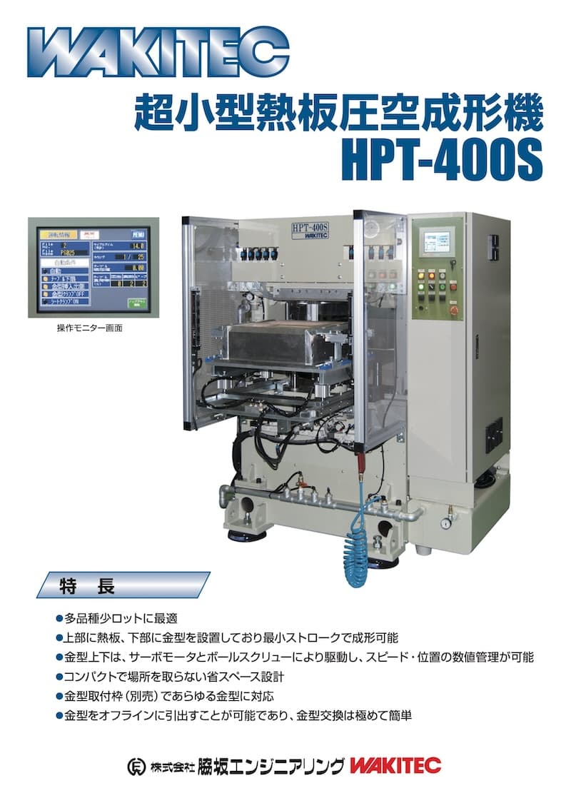 超小型熱板圧空成形機 HPT-400S型