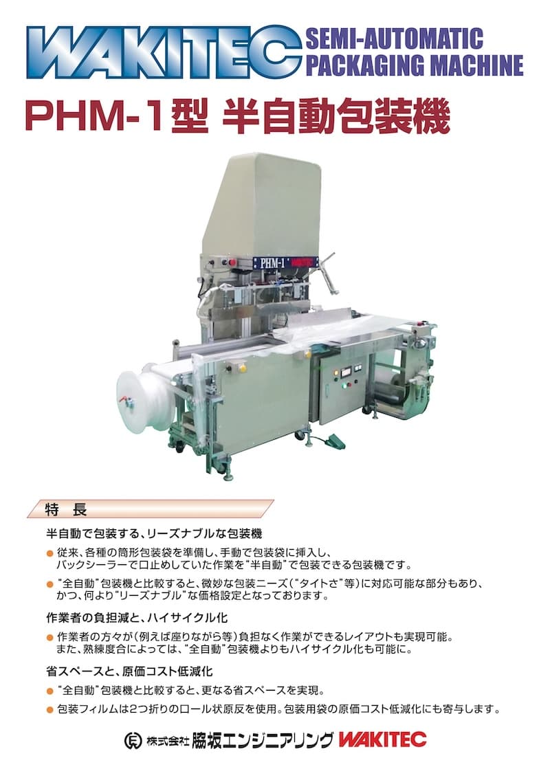 半自動包装機 PHM-1型