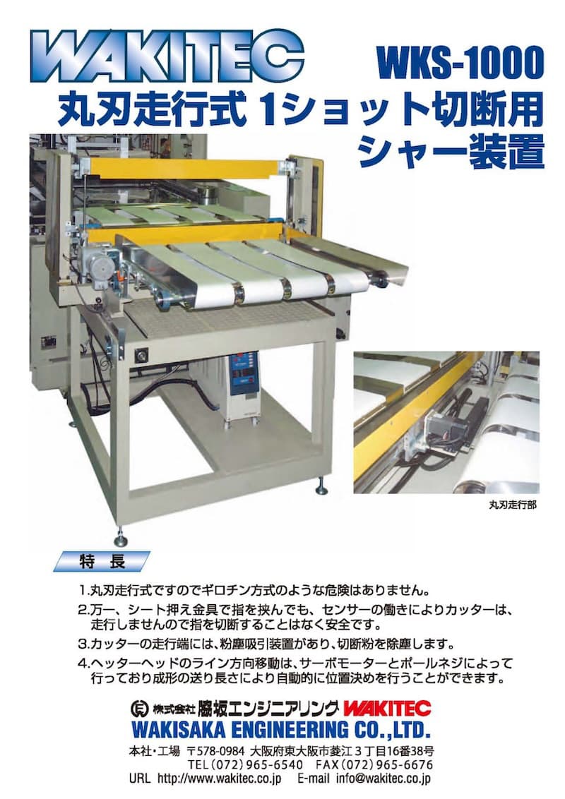 丸刃走行式1ショット切断用シャー装置 WKS-1000型
