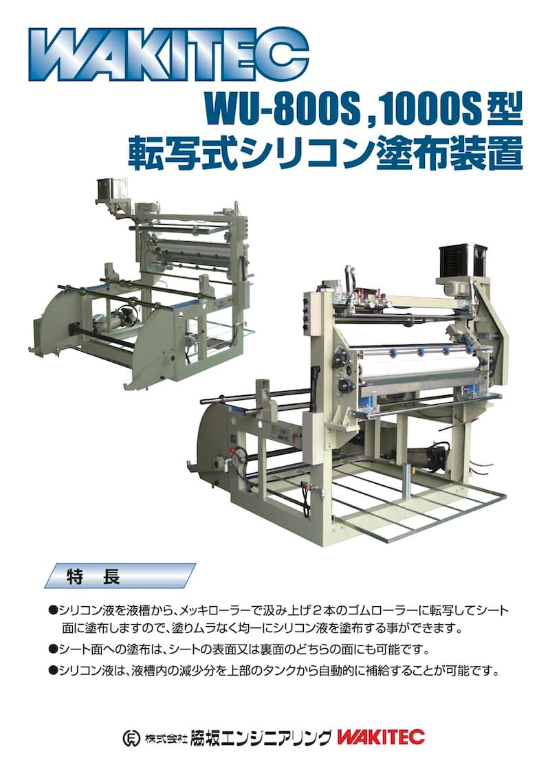 転写式シリコン塗布装置 WU-800S, 1000S型
