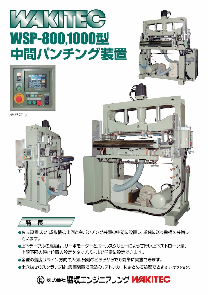中間パンチング装置 WSP-800,1000型