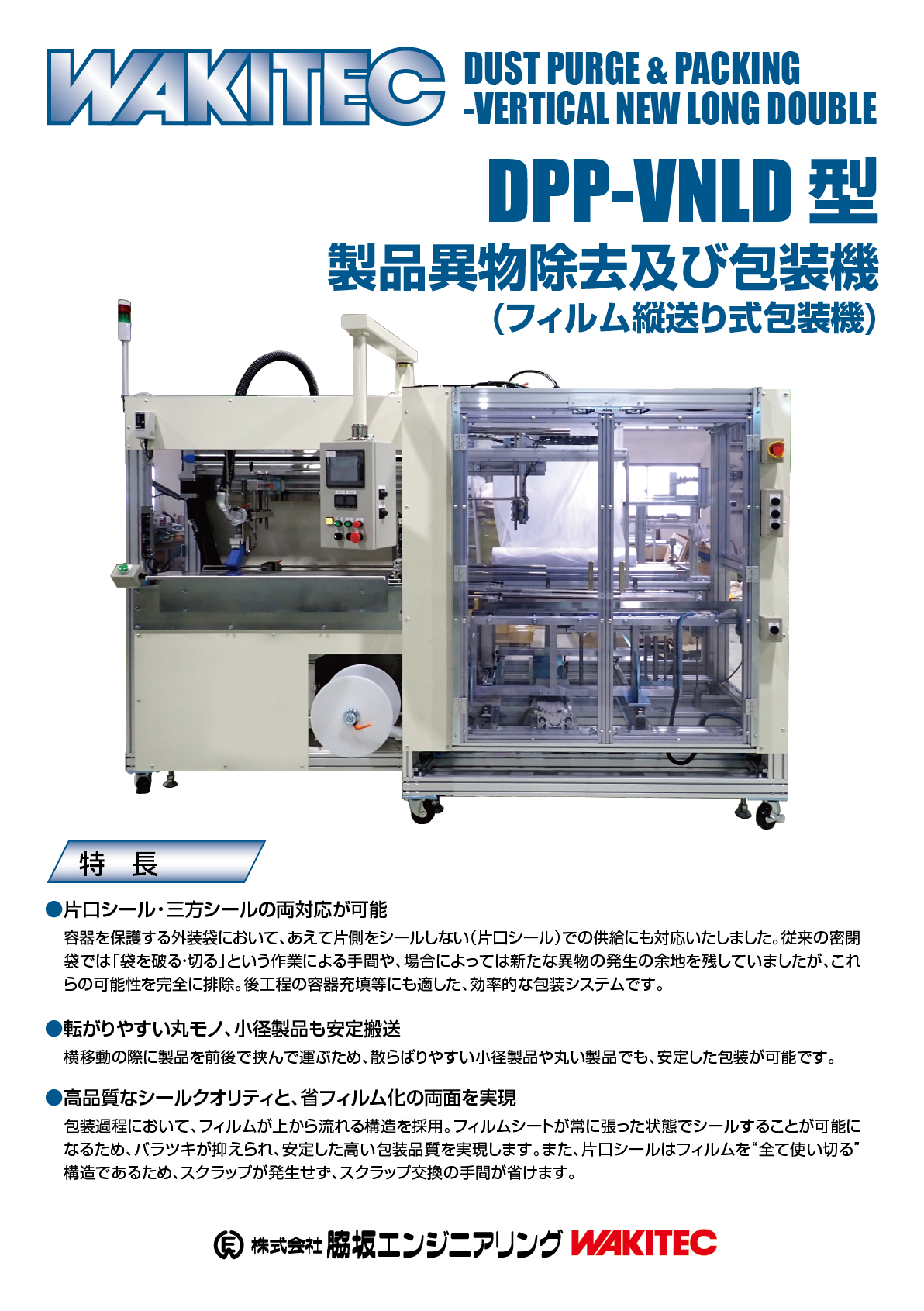 製品異物除去及び包装機(フィルム縦送り式包装機) DPP-VNLD型 